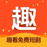 趣看免费短剧官方版