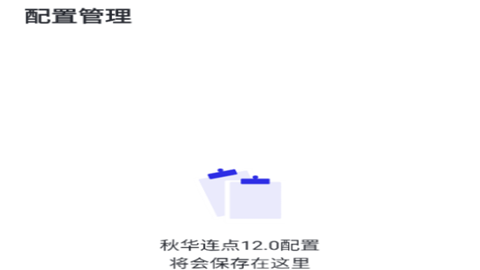 秋华连点器9.0(无字)