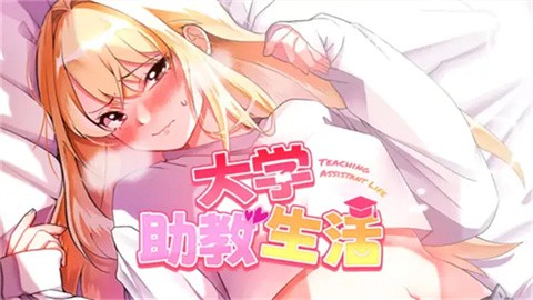 大学助教生活slg游戏完整版