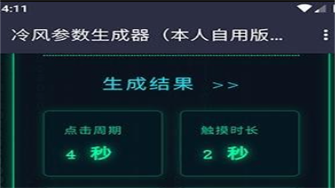 冷风参数生成器app无任务无答案