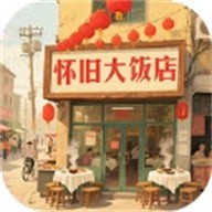 怀旧大饭店最新版