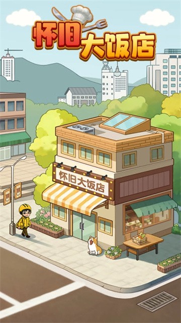 怀旧大饭店最新版