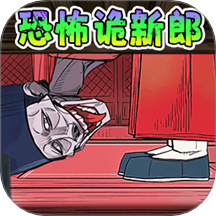 逃离鬼新娘官方版