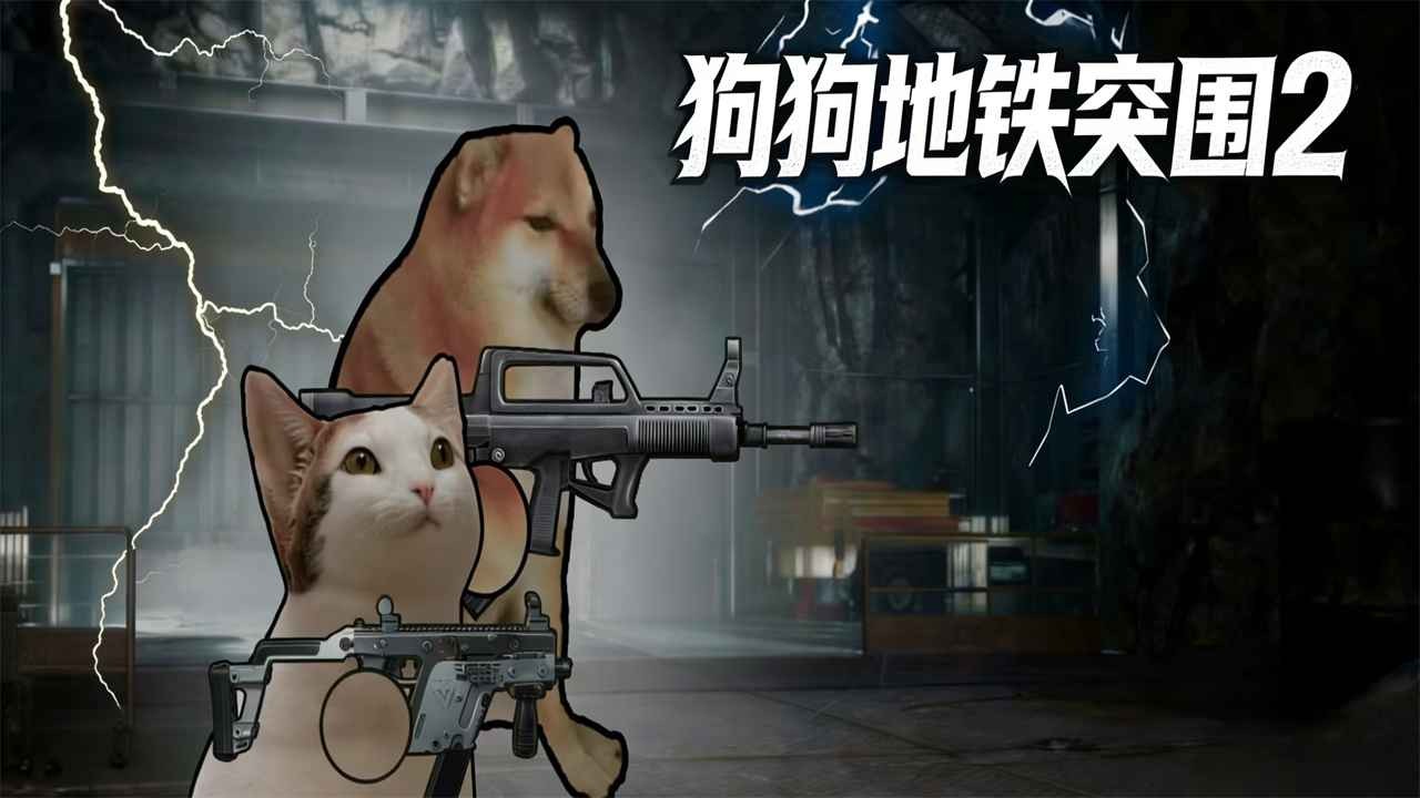 狗狗地铁突围2 (2)