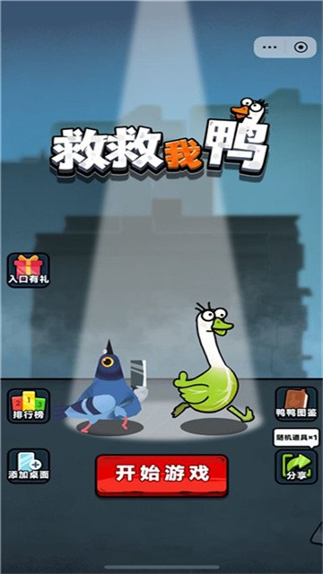 救救我鸭小游戏