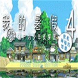 我的暑假4手机版