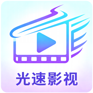 光速影视app正式版