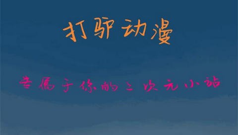 打驴动漫2026最新版