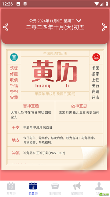 吉时万年历好运版