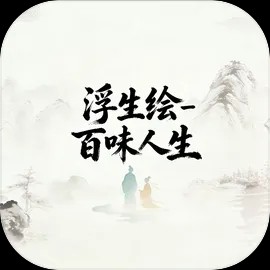 浮生绘百味人生正版