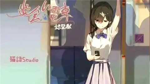 相遇电车始发站安卓直装版