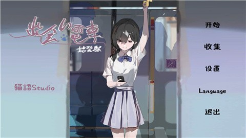 相遇电车始发站安卓直装版