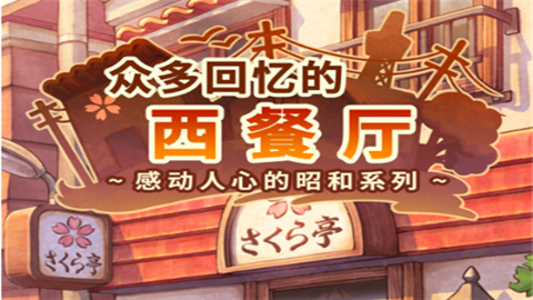 众多回忆的西餐厅免费版