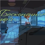 永恒之夏免费版