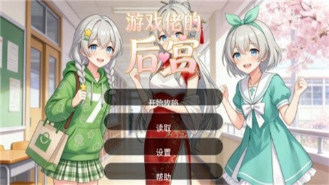 游戏佬的后宫手游汉化版