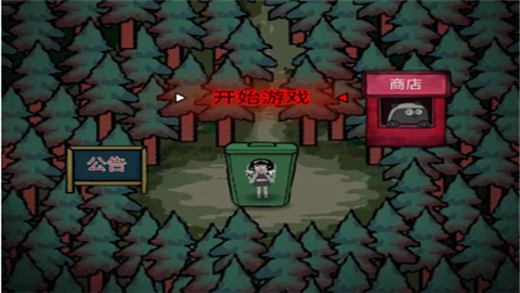 森林有鬼小游戏无广告版