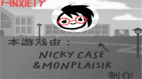 和焦虑一起冒险中文版