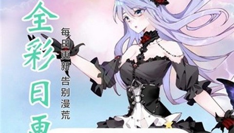 高能漫画免费版