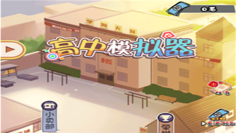 高中模拟器(丧尸版)