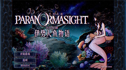 灵视异闻伊势人鱼物语官方版