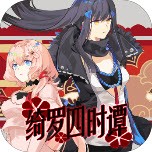 绮罗四时谭安卓移植版