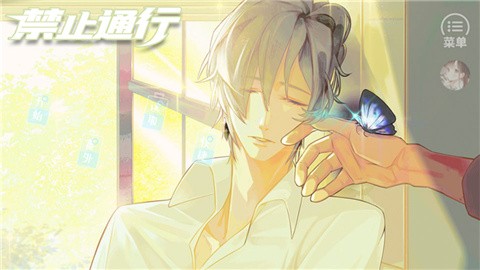 禁止通行橙光游戏