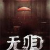 后室无归手机版