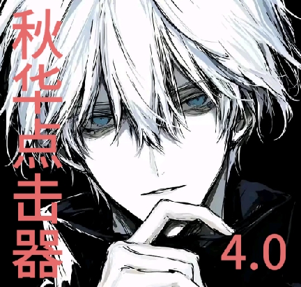 秋华连点4.0(抢喷弓)(增加速度)