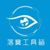 落寞工具箱官方最新版