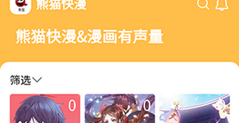 熊猫快漫app正式版