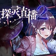 探灵直播2全cg解锁版