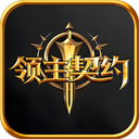 领主契约正式版