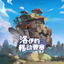洛伊的移动要塞最新版