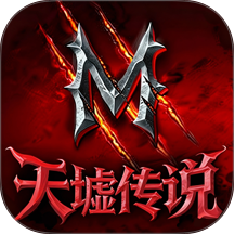 天墟传说最新版