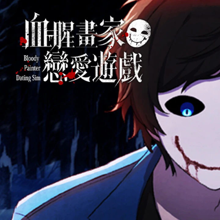 血腥画家恋爱游戏手机版