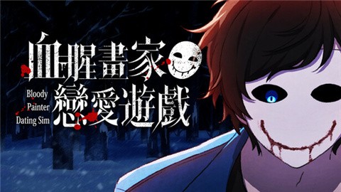 血腥画家恋爱游戏手机版