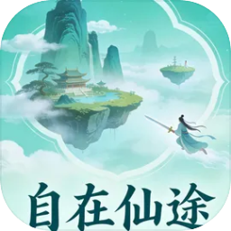 自在仙途游戏最新版