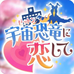 爱上宇宙恐龙杰顿免费版