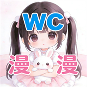 WC漫漫2026最新版