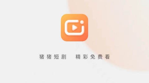 猪猪短剧免费版