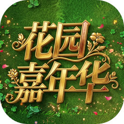 植物大战僵尸花园嘉年华最新版