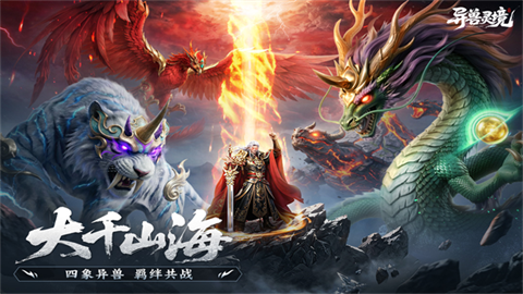 异兽灵境2026最新版