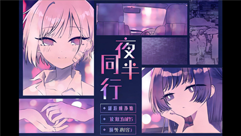 夜半同行汉化移植版