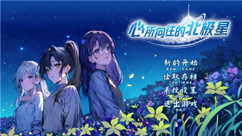 心所向往的北极星最新版本