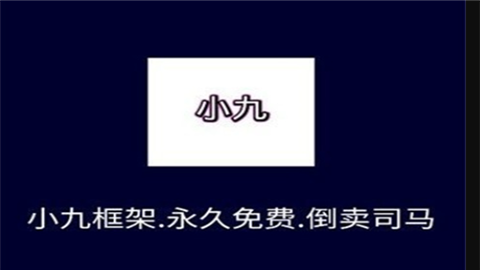 小九框架10防闪退2026最新版