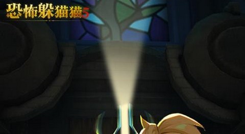 恐怖躲猫猫5最新版