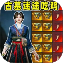 古墓迷途正式版