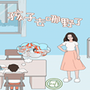 孩子去哪野了游戏免费版