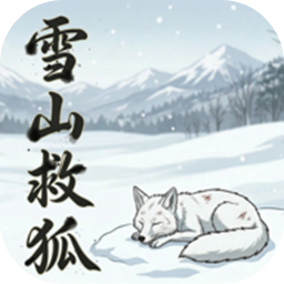 雪山救狐完整版