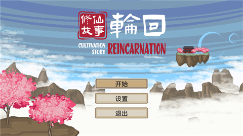 修仙故事轮回安卓版